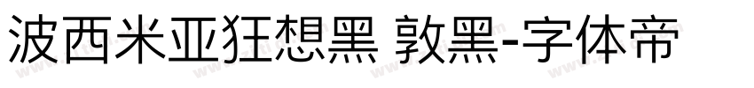 波西米亚狂想黑 敦黑字体转换